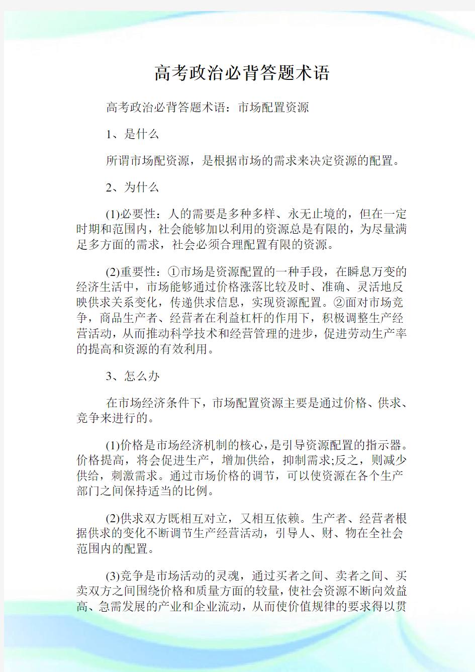 高考政治必背答题术语.doc