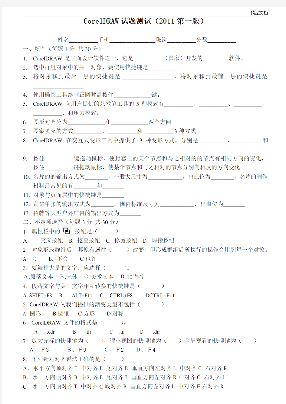 CorelDRAW基础试题测试(带答案)