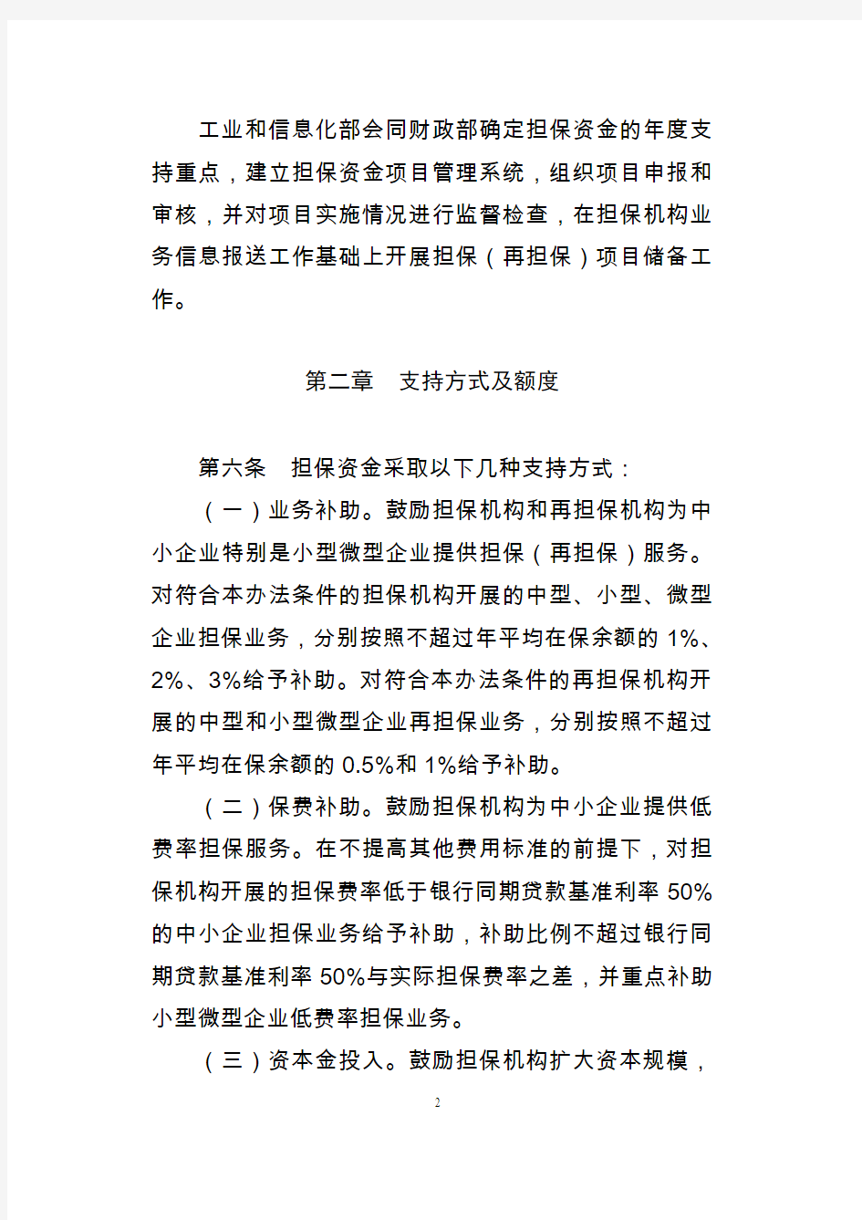中小企业融资担保专项资金管理暂行办法-中华人民共和国财政部