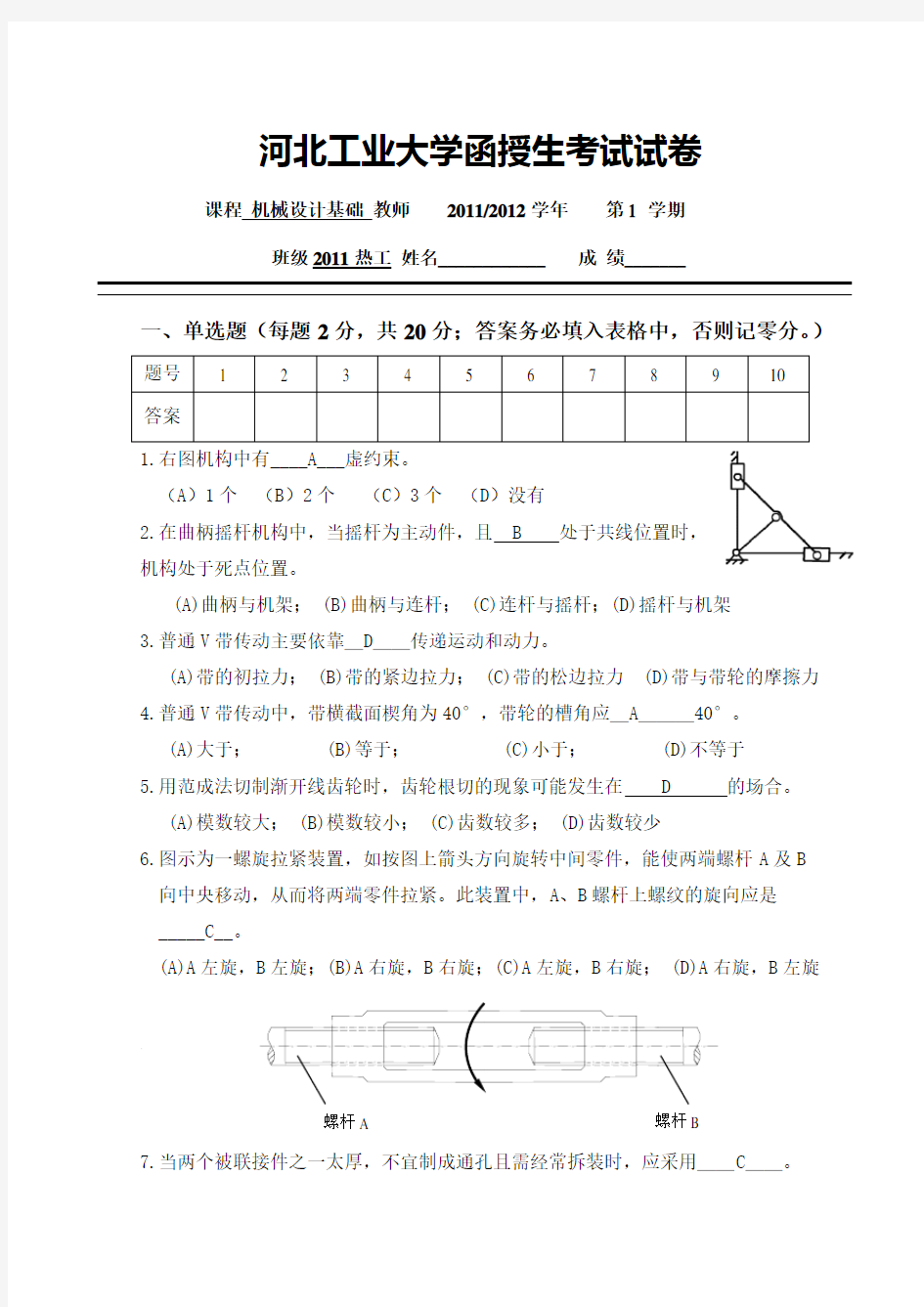 (完整版)机械设计试卷及答案