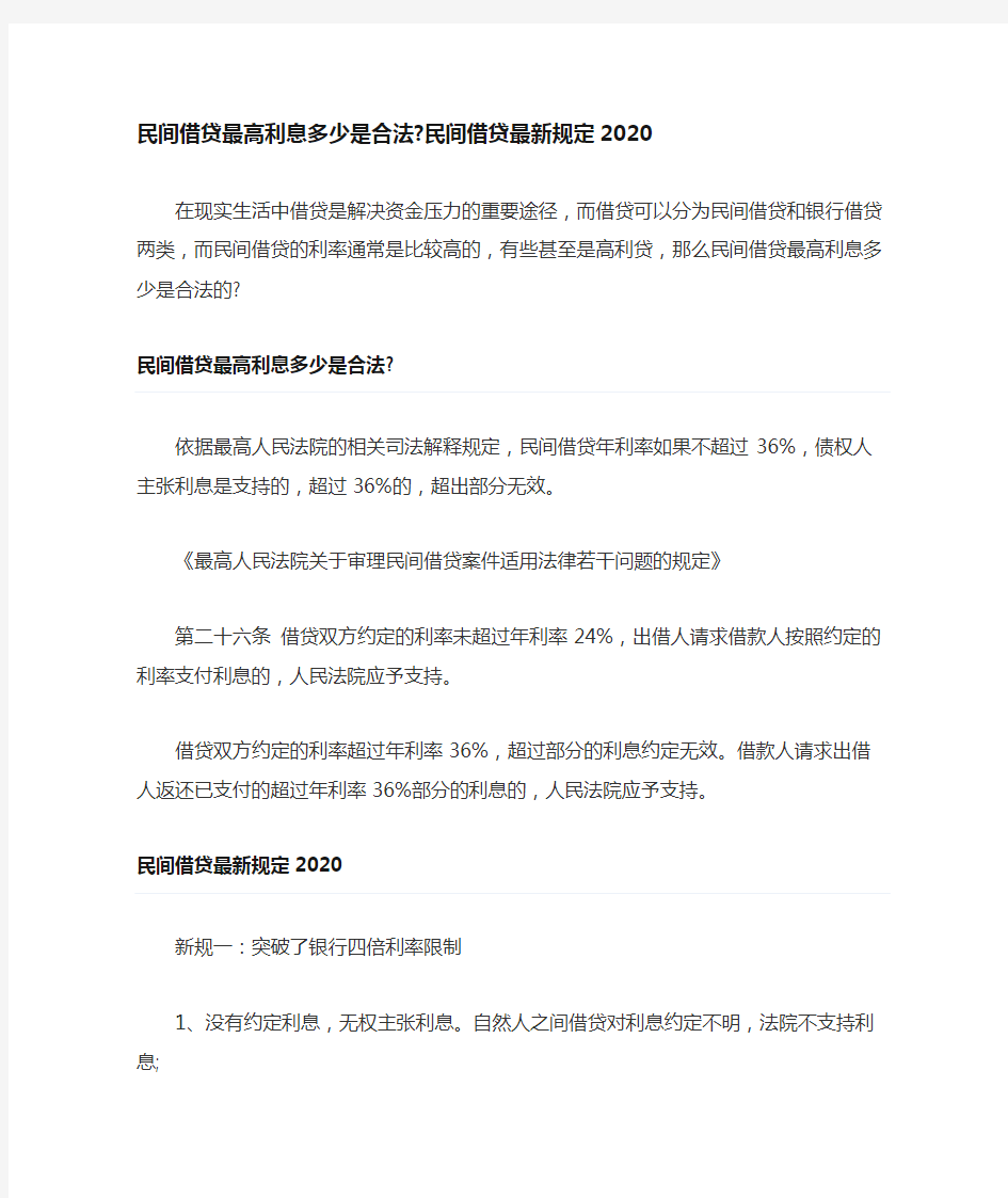 民间借贷最高利息多少是合法民间借贷最新规定20200602