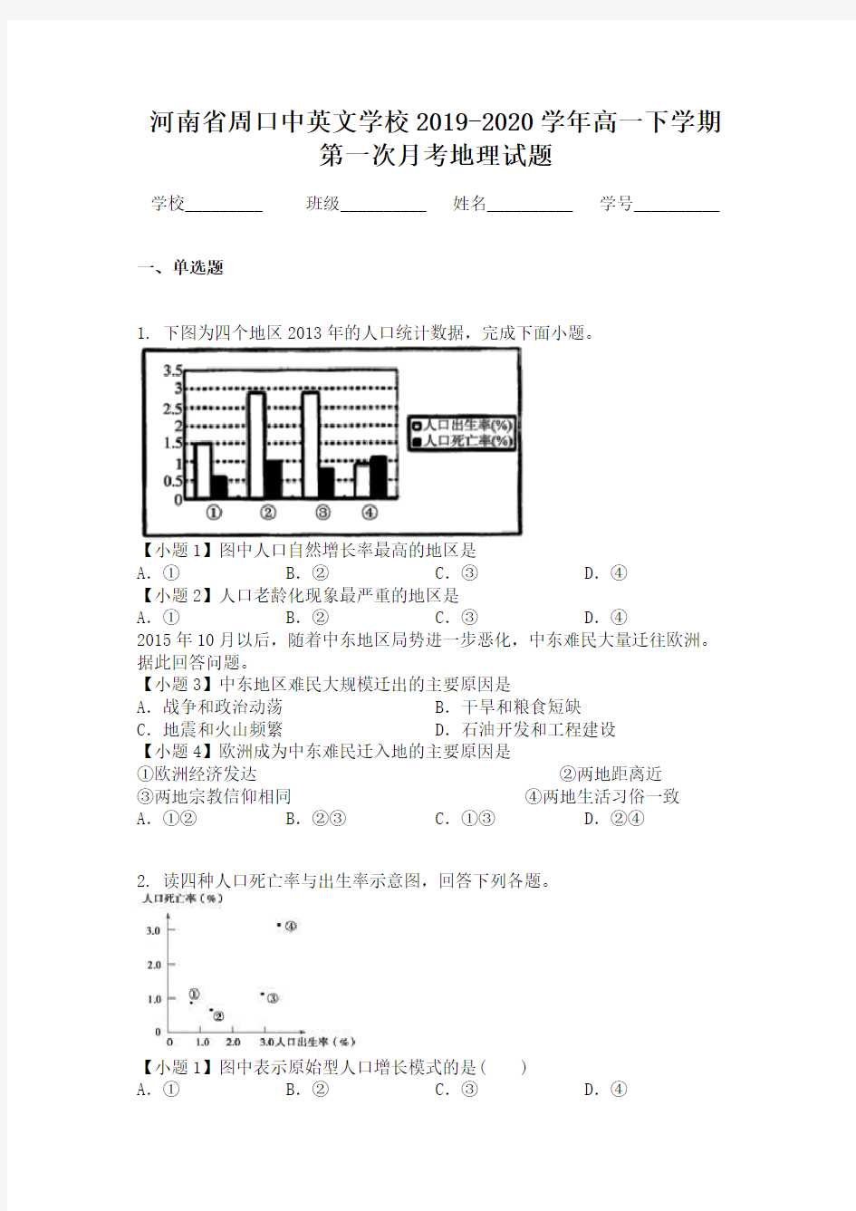 河南省周口中英文学校2019-2020学年高一下学期第一次月考地理试题