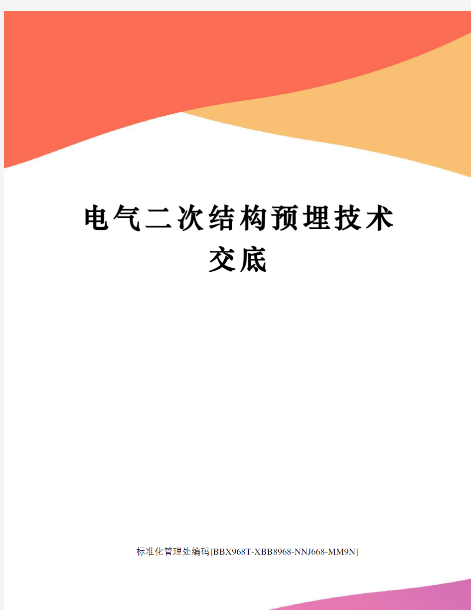 电气二次结构预埋技术交底