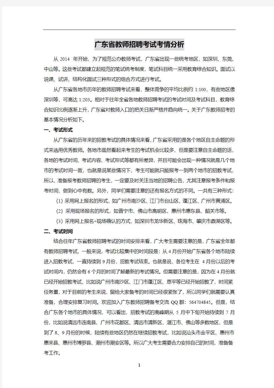 广东教师招聘考试考情分析