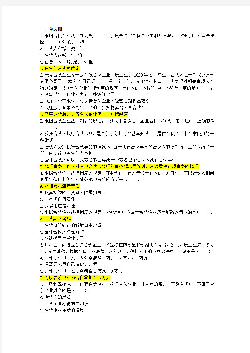 初级经济法 合伙企业法律制度 附答案