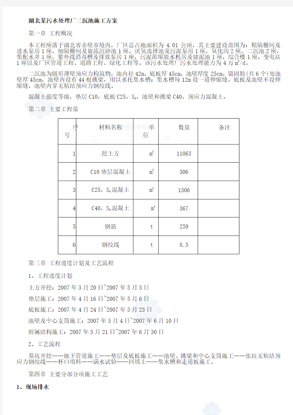 湖北某污水处理厂二沉池施工方案p