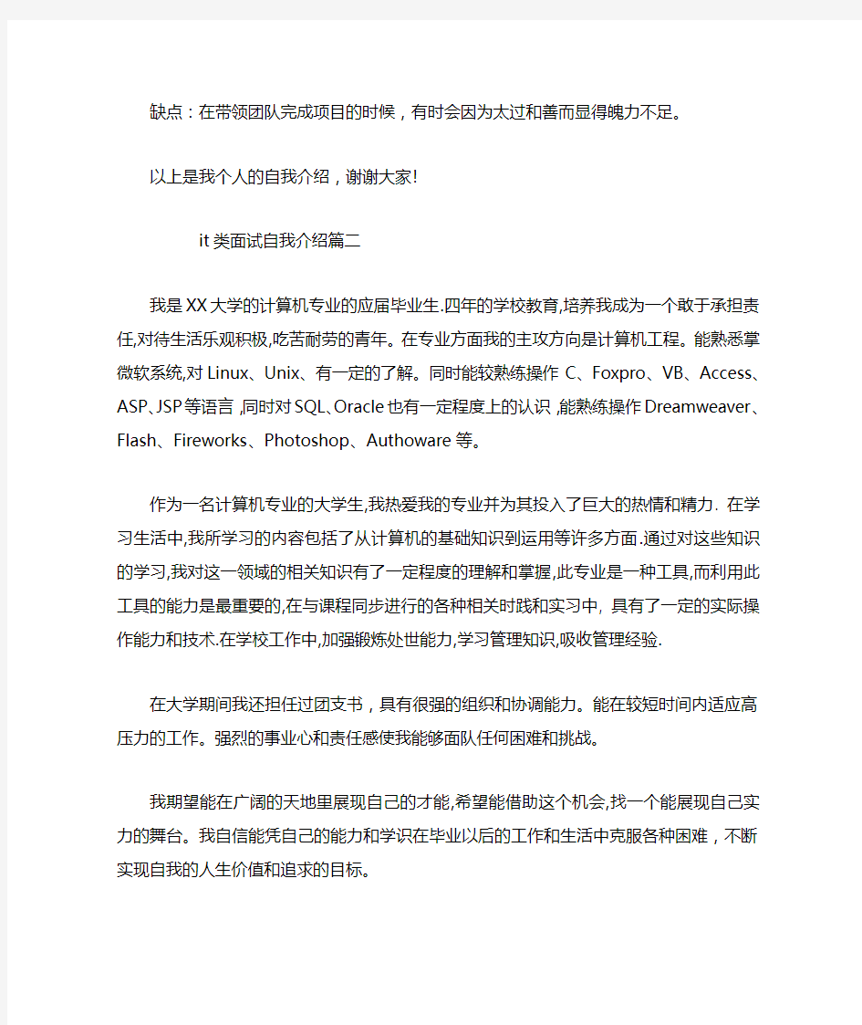 it类面试自我介绍范文