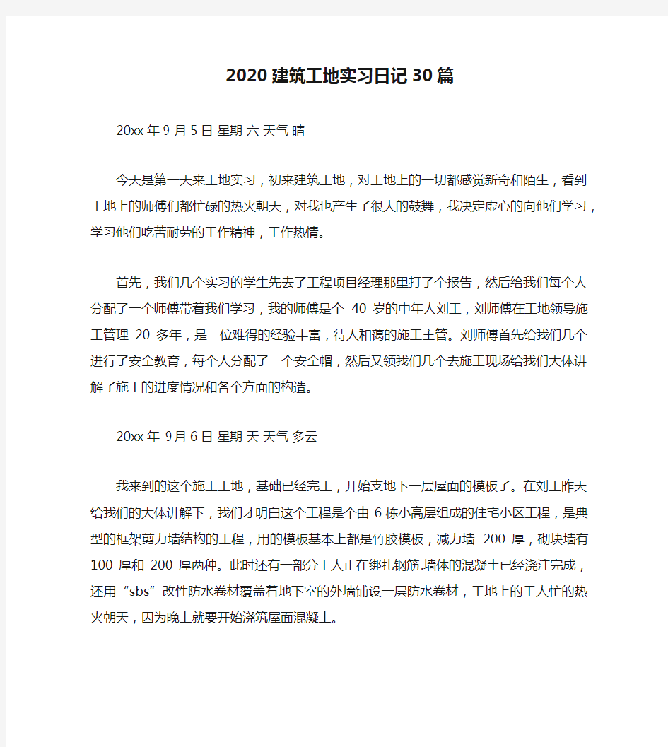 2020建筑工地实习日记30篇