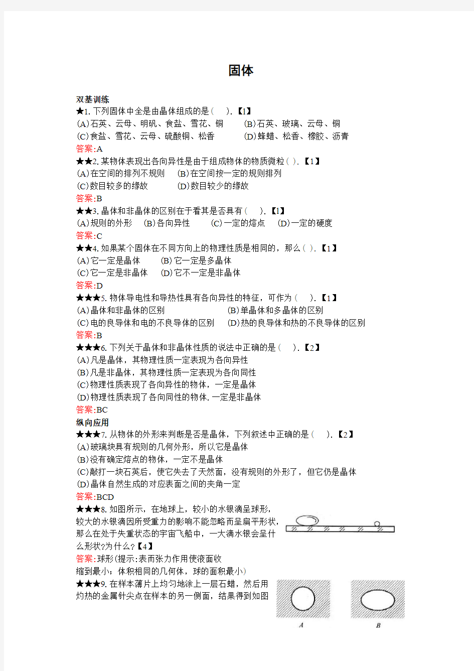 高中物理测试题和答案-固体和液体的性质