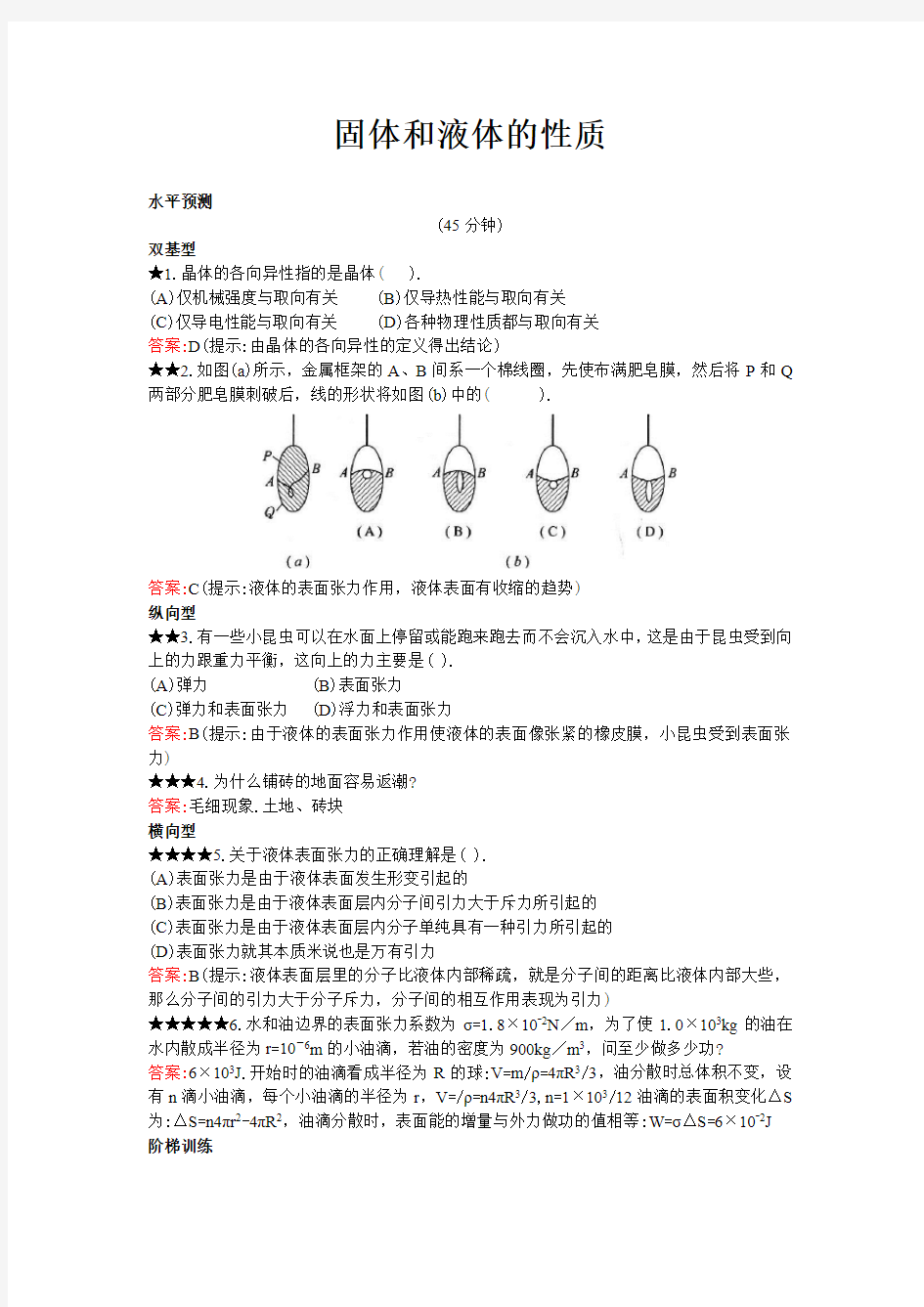 高中物理测试题和答案-固体和液体的性质