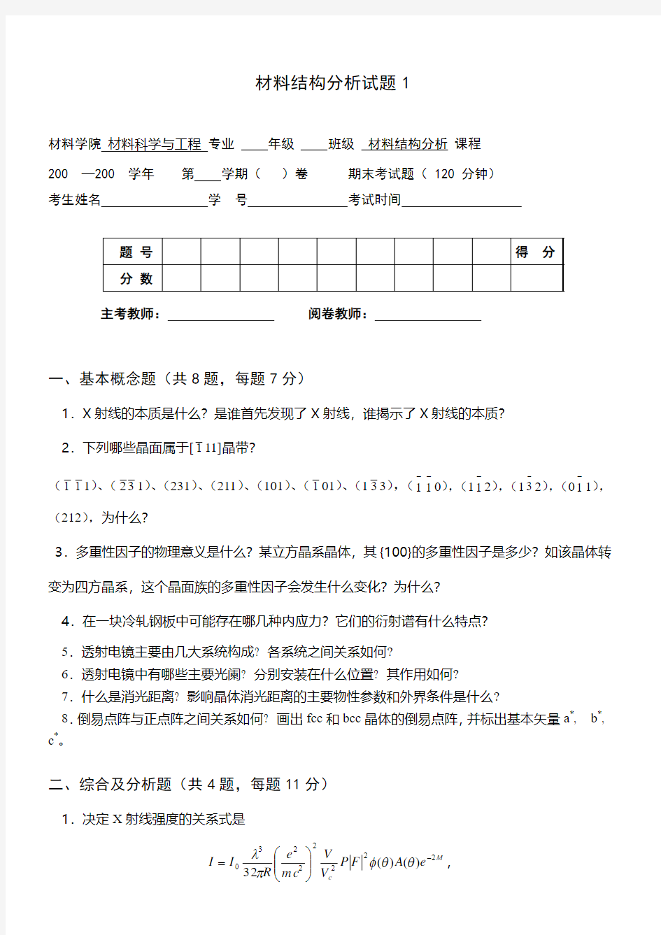 材料结构分析试题1