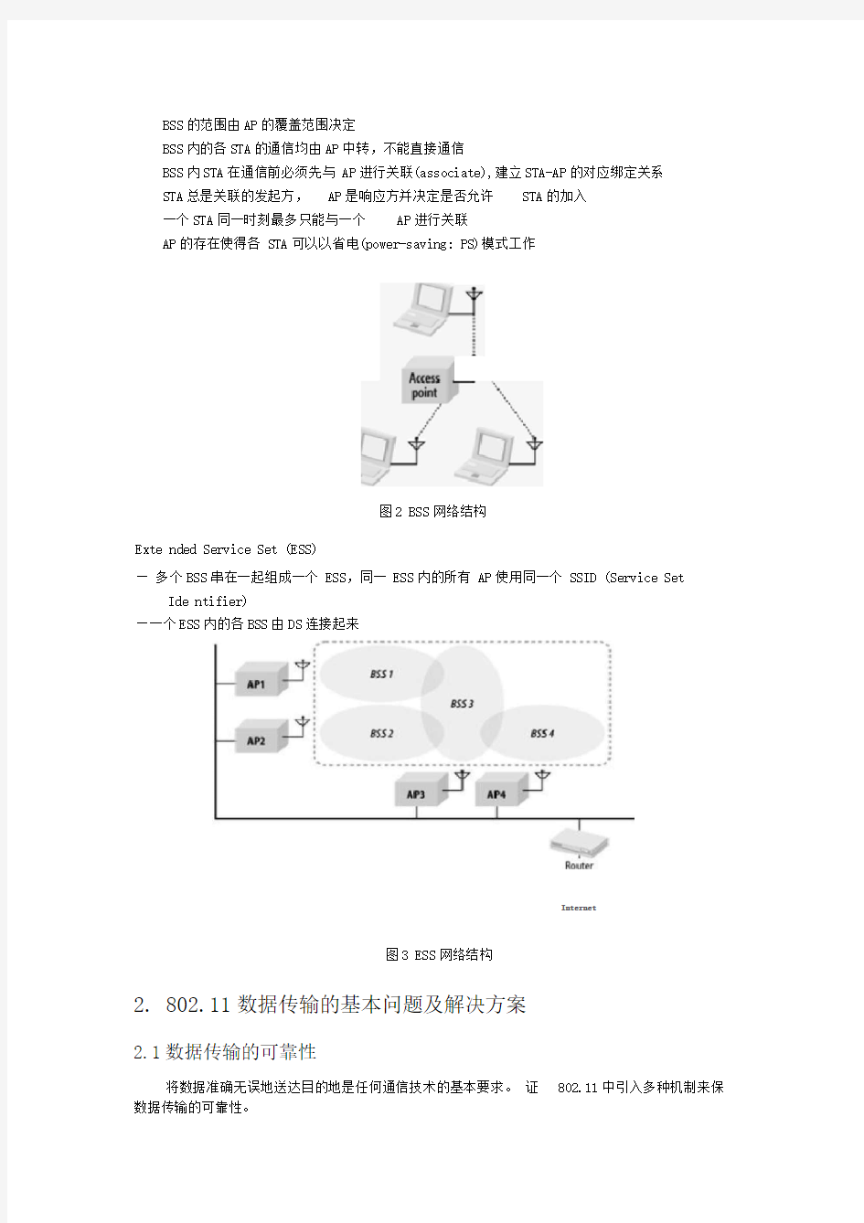 WIFI基本数据传输机制理解