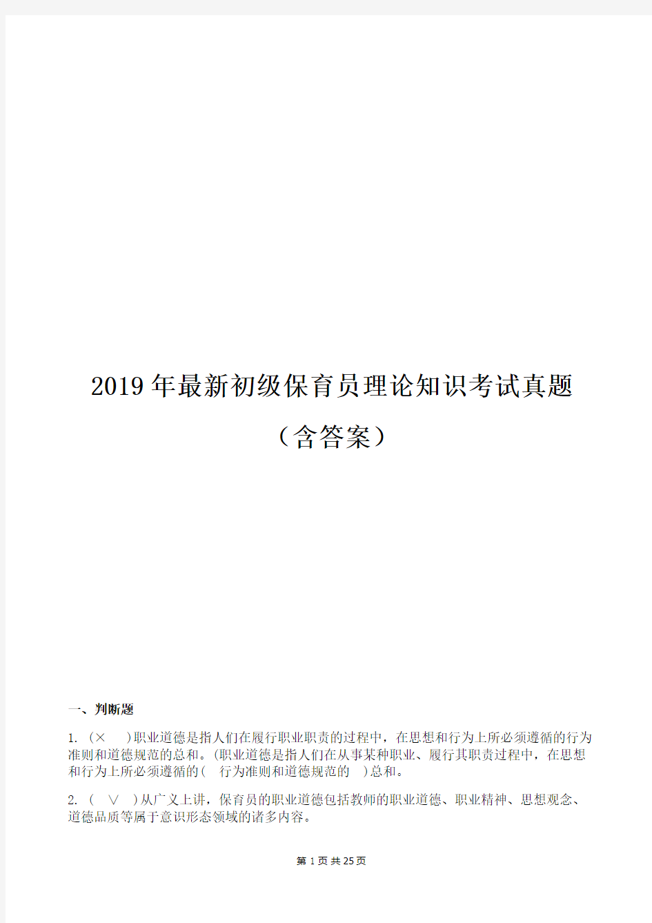 2019年最新初级保育员理论知识考试真题(含答案)