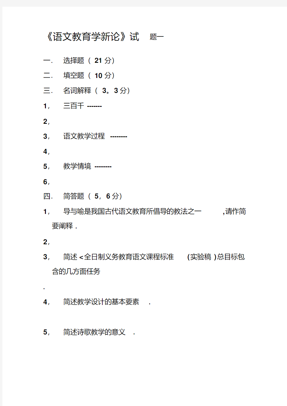 语文教育学新论试题(一)及参考答案精品