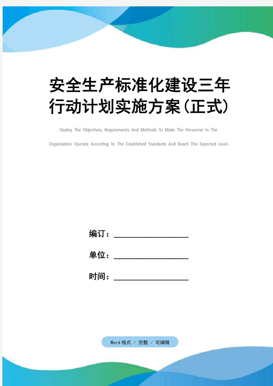 安全生产标准化建设三年行动计划实施方案(正式)