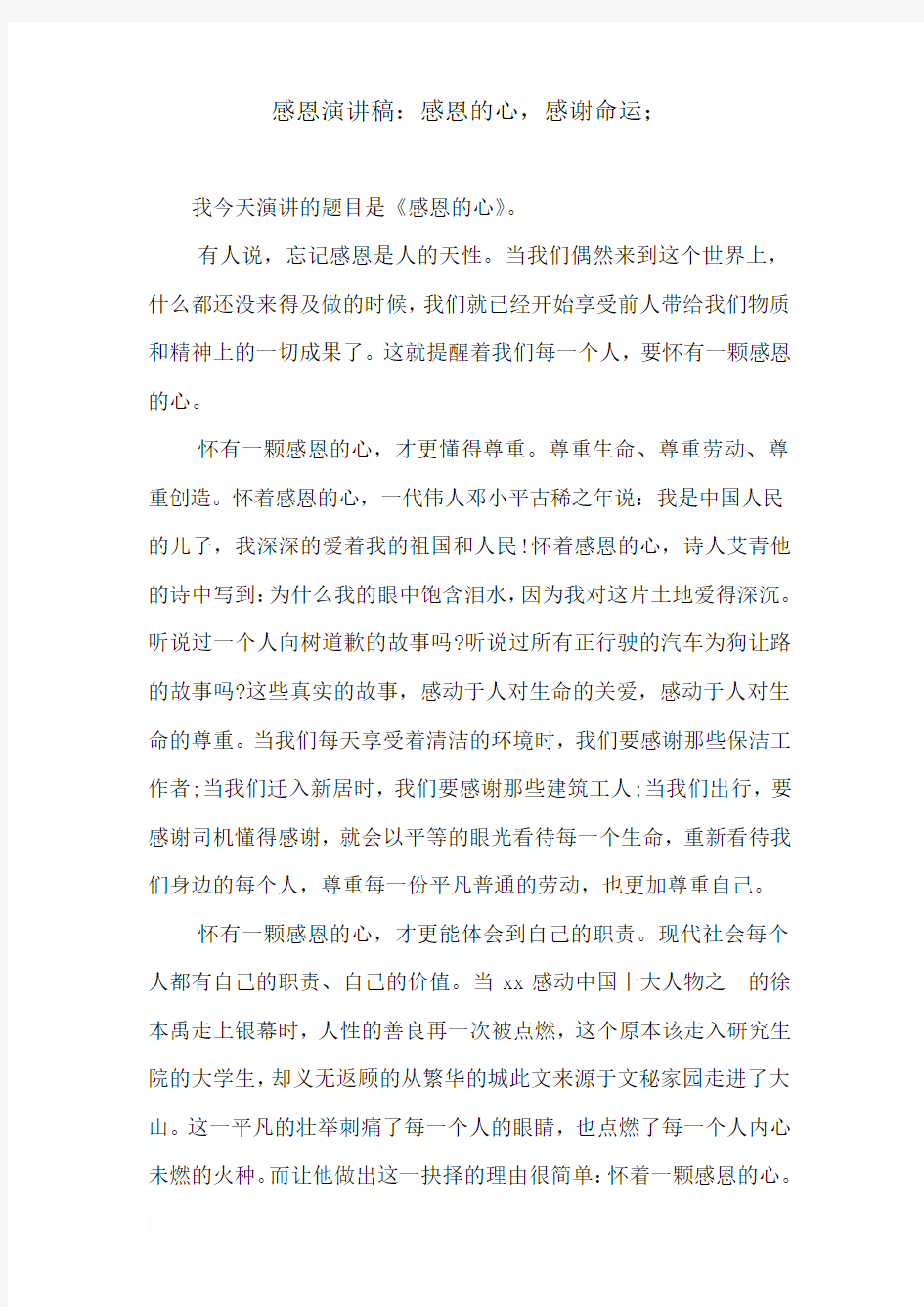 感恩演讲稿：感恩的心,感谢命运