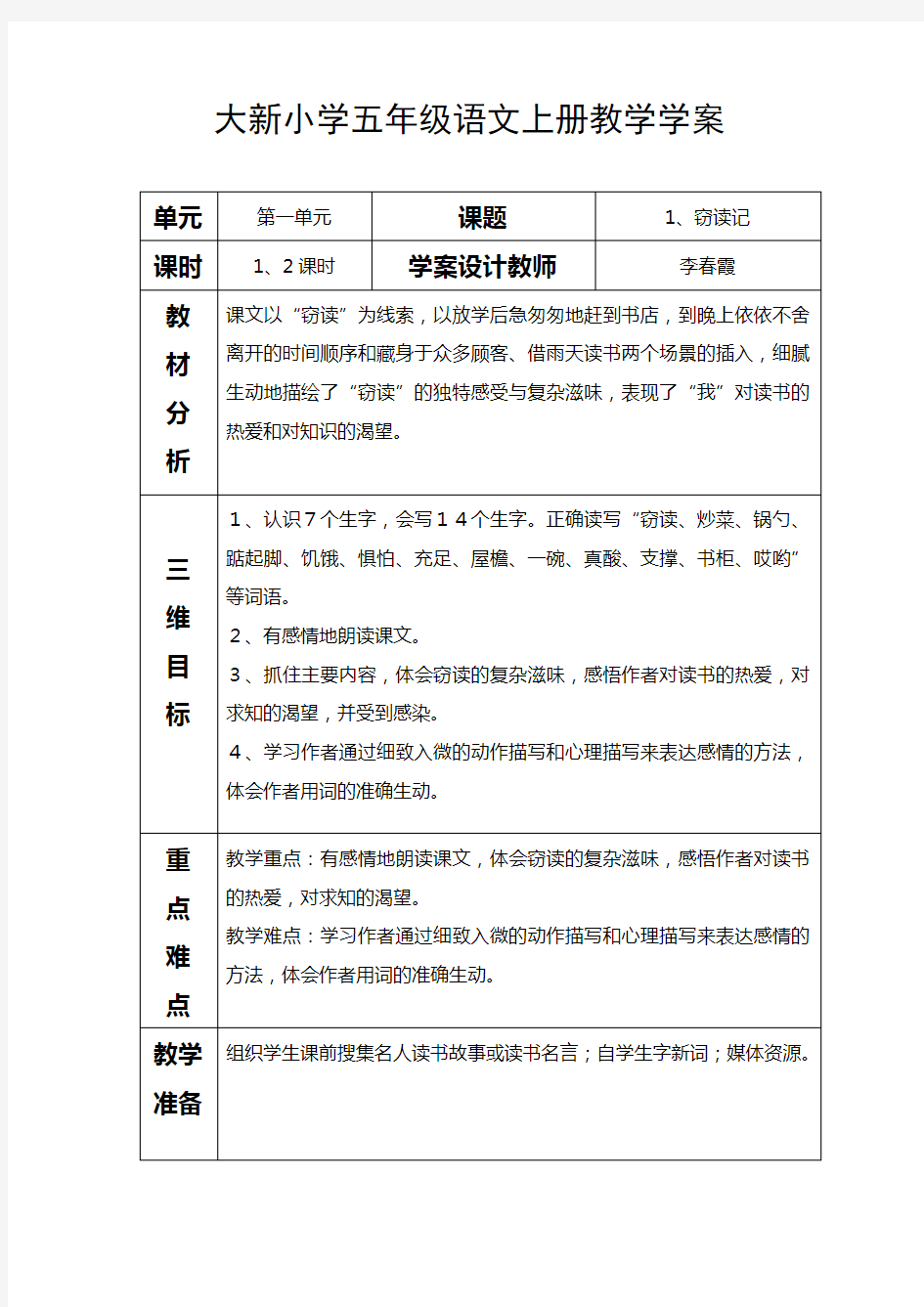 五年级上册第一单元教案