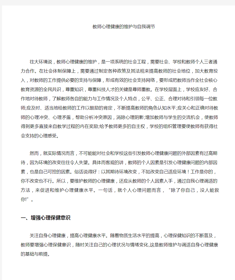 教师心理健康的维护