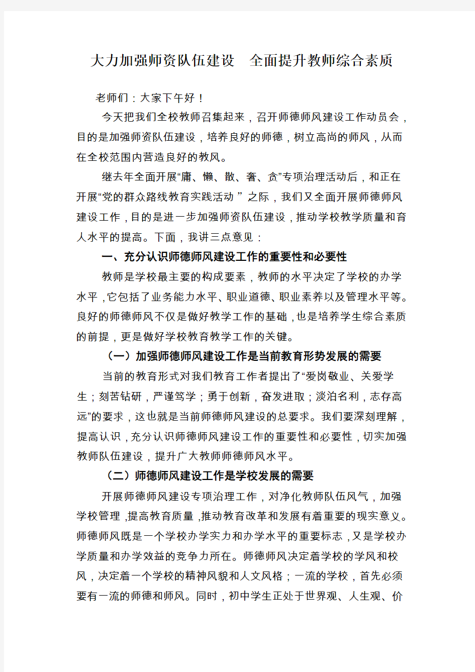 大力加强师资队伍建设全面提升教师综合素质