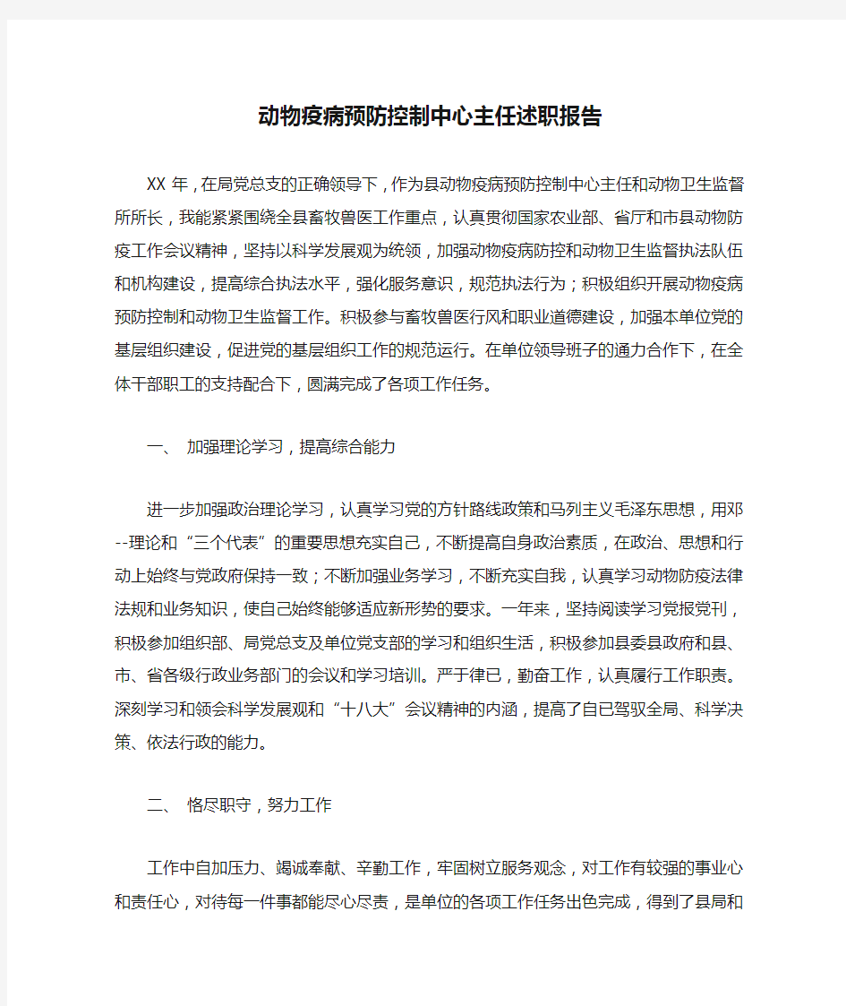 动物疫病预防控制中心主任述职报告