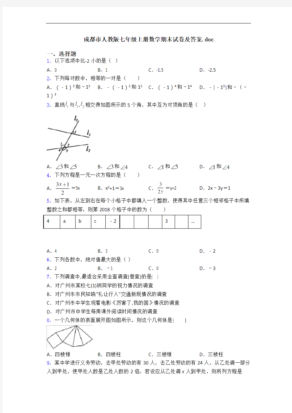 成都市人教版七年级上册数学期末试卷及答案