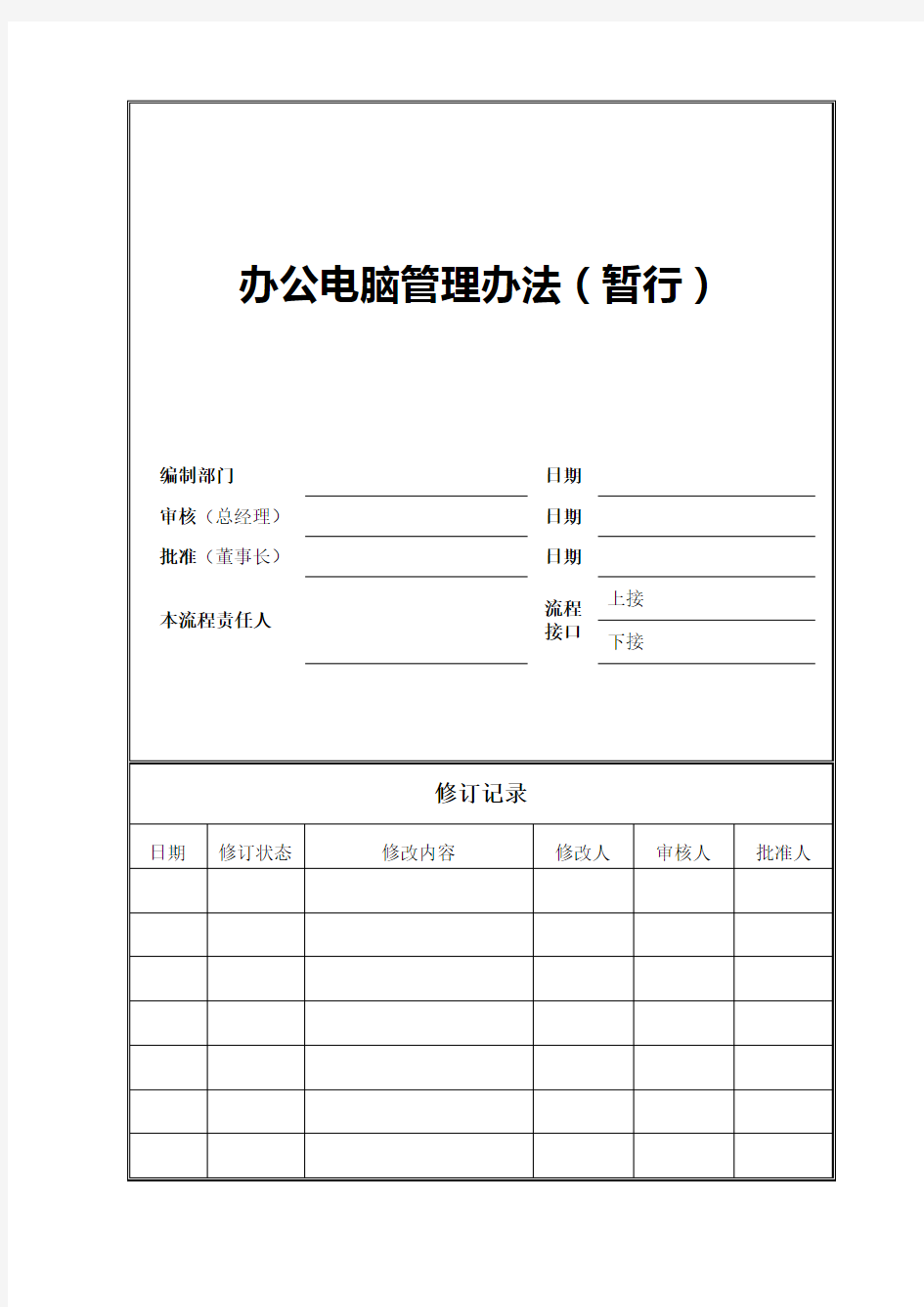 公司电脑管理办法