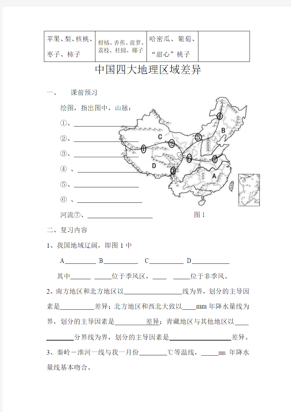 中国四大地理区域差异 复习教案