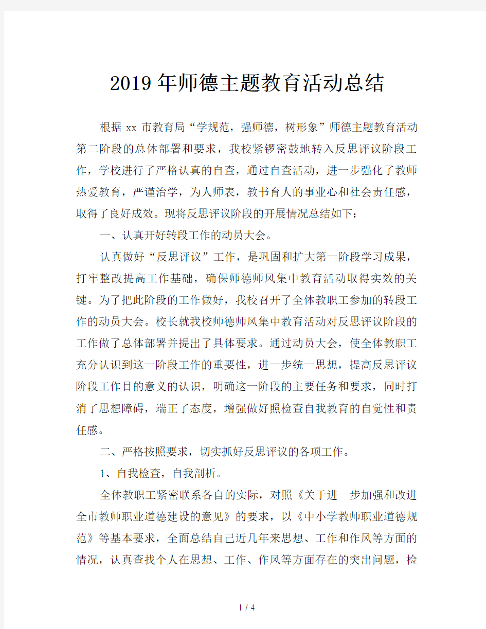 2019年师德主题教育活动总结