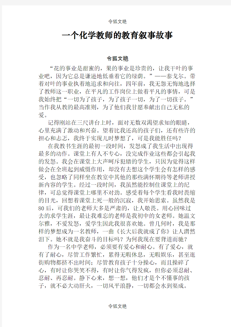 一个化学教师的教育叙事故事之令狐文艳创作