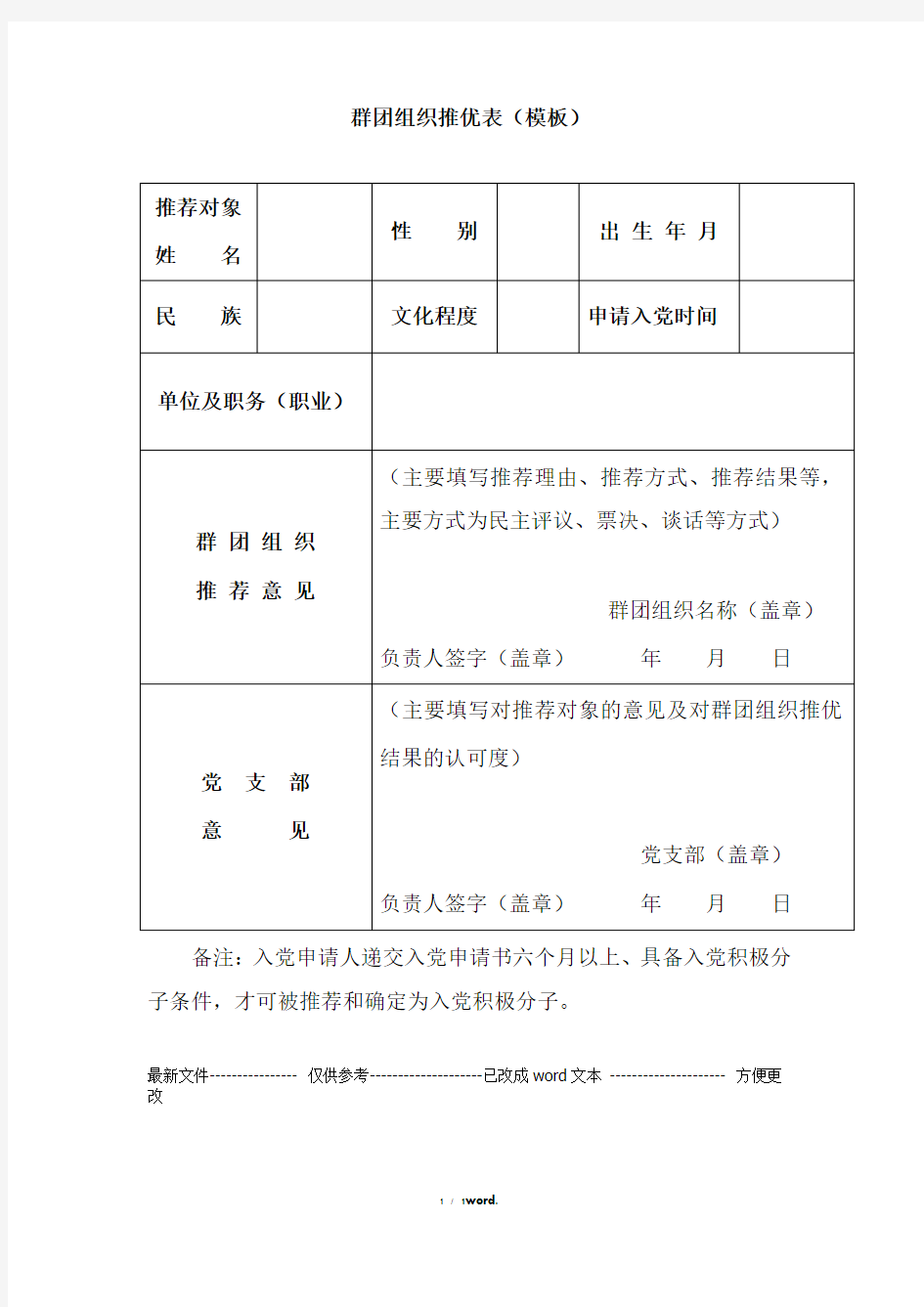 群团组织推优表(模板)(优.选)