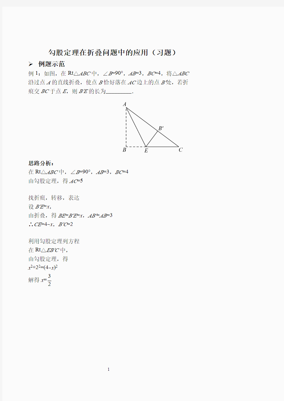 勾股定理在折叠问题中的应用(习题及答案).