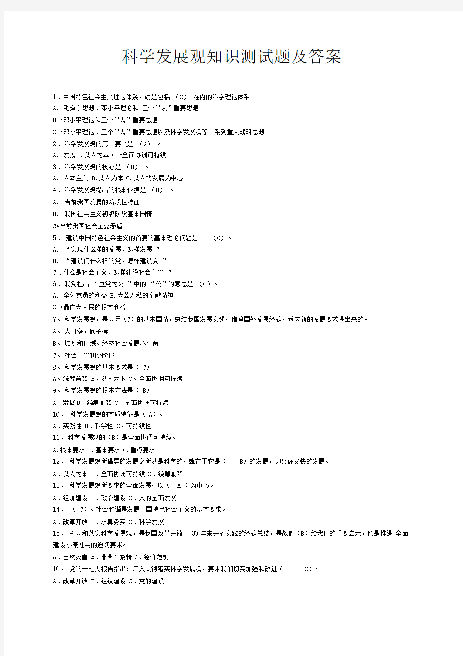 科学发展观知识测试题及答案