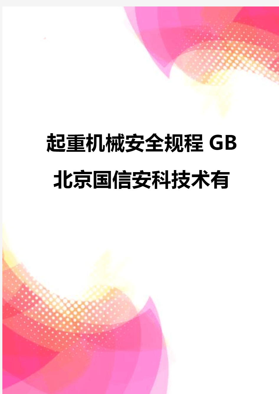 【精品】起重机械安全规程GB北京国信安科技术有