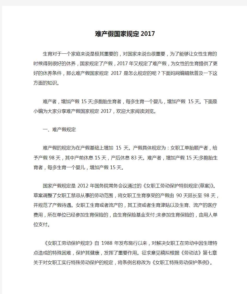 难产假国家规定2017