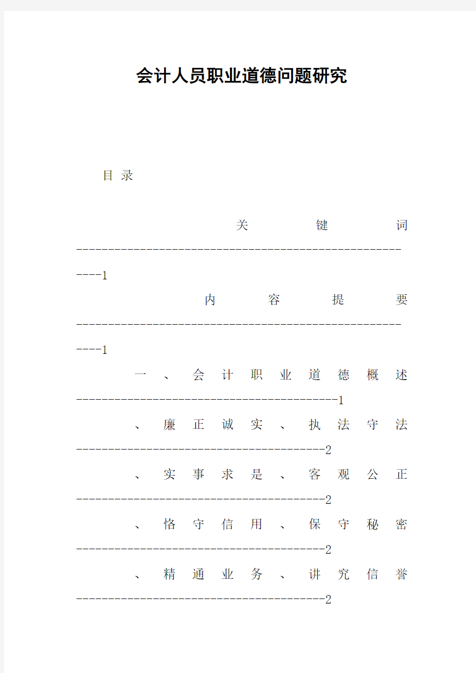 会计人员职业道德问题研究
