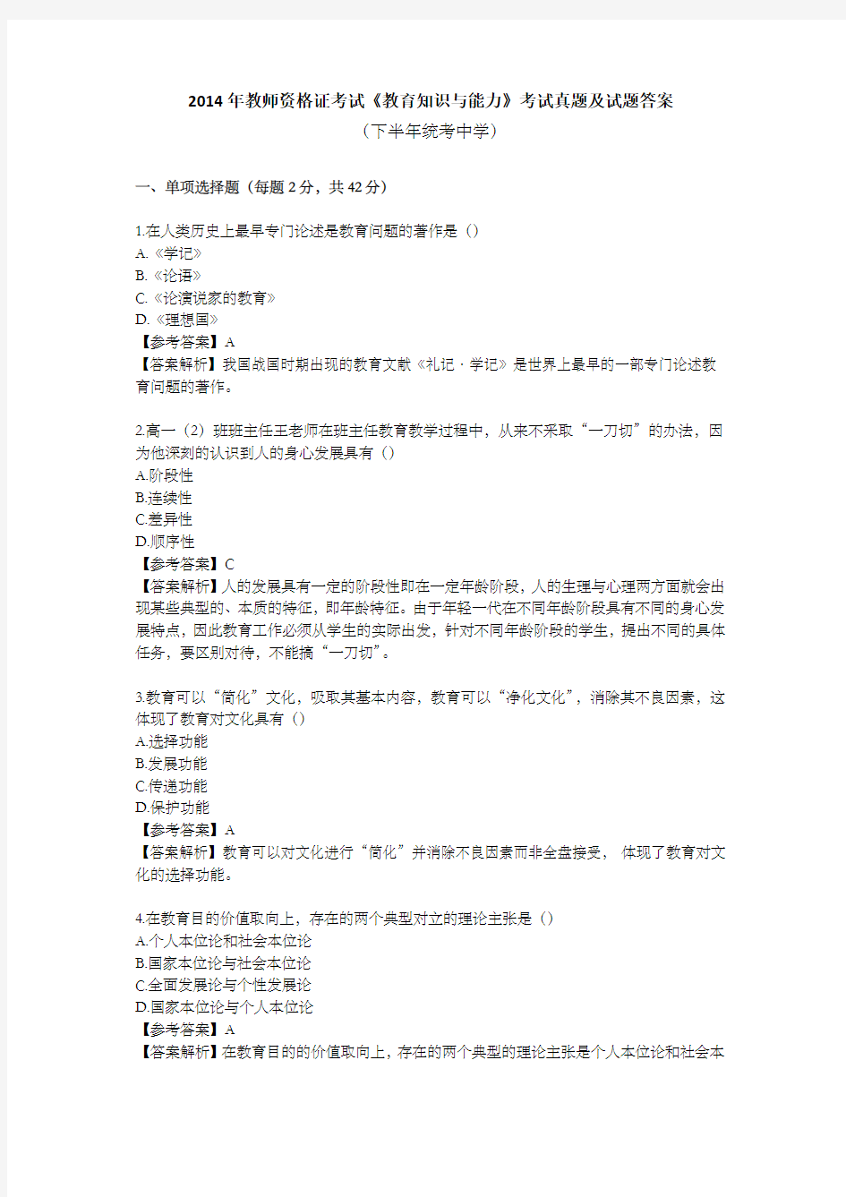 2014年教师资格证考试《教育知识与能力》考试真题及试题答案(下半年统考中学)