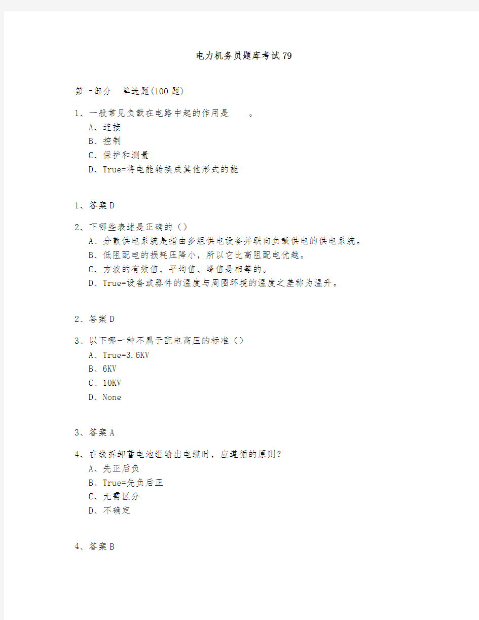 电力机务员题库测试与答案2020-79