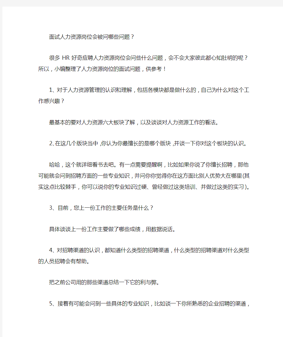 面试人力资源岗位会被问哪些问题