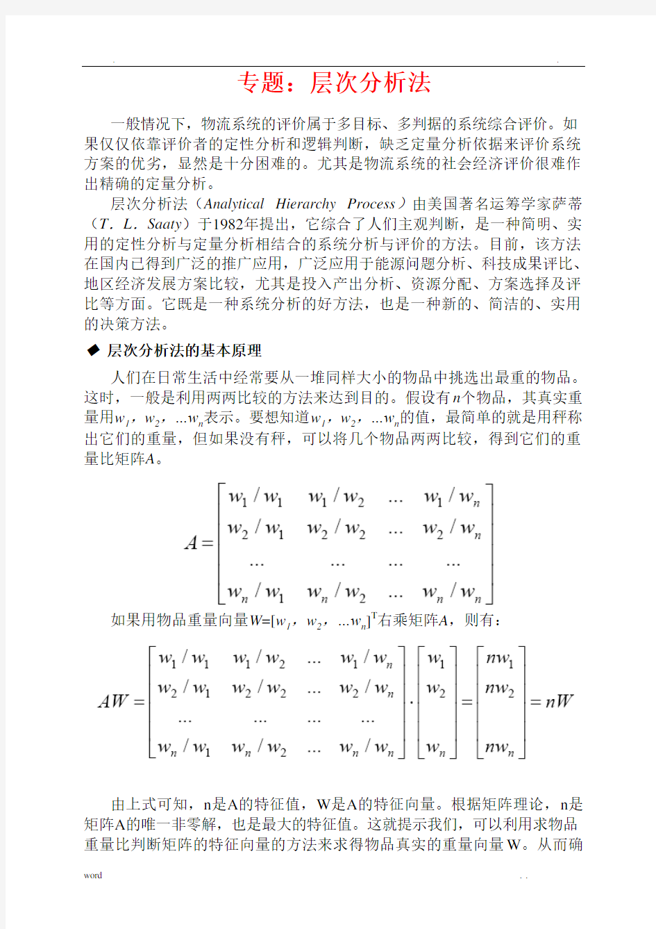 层次分析法例题