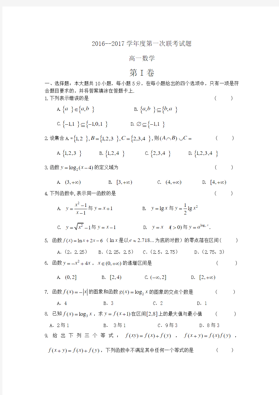 广东中山纪念中学、东莞中学2016--2017学年度第一次联考高一(数学)(含答案)word版