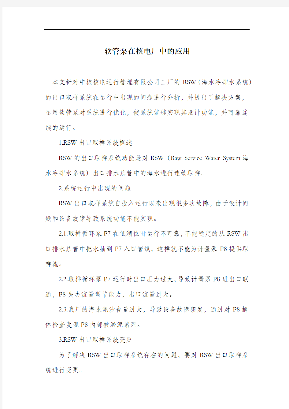 软管泵在核电厂中的应用.docx