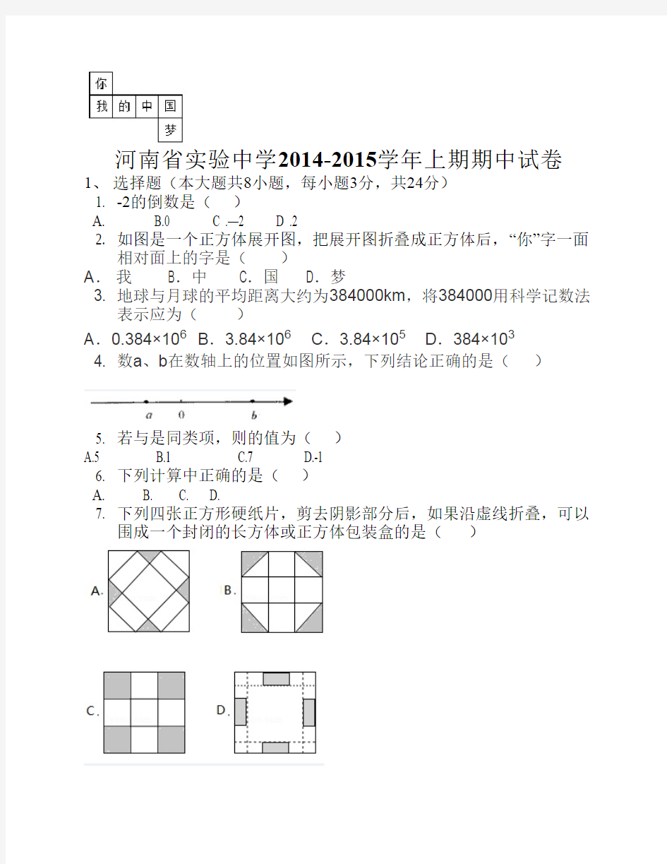 河南省实验中学2014-2015学年七年级上期期中试卷