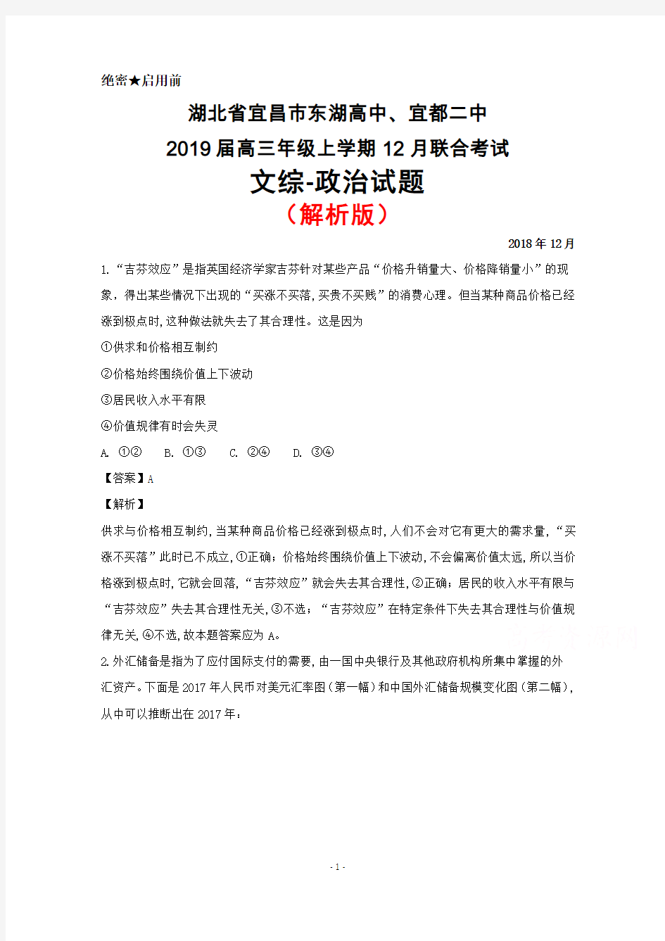 2018年12月湖北省宜昌市东湖高中、宜都二中2019届高三联考文综政治试题(解析版)