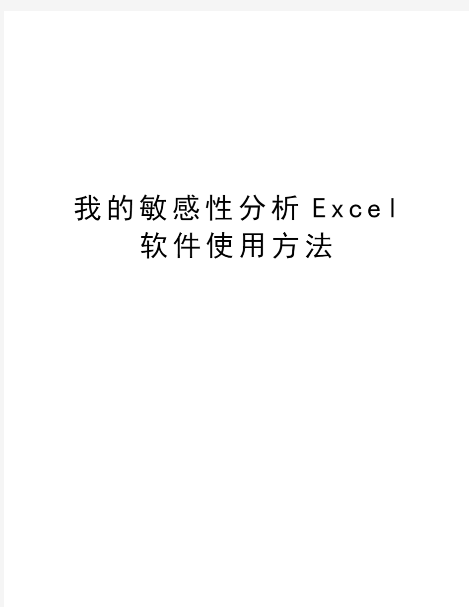 我的敏感性分析Excel软件使用方法