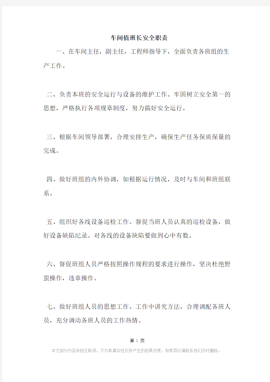 车间值班长安全职责