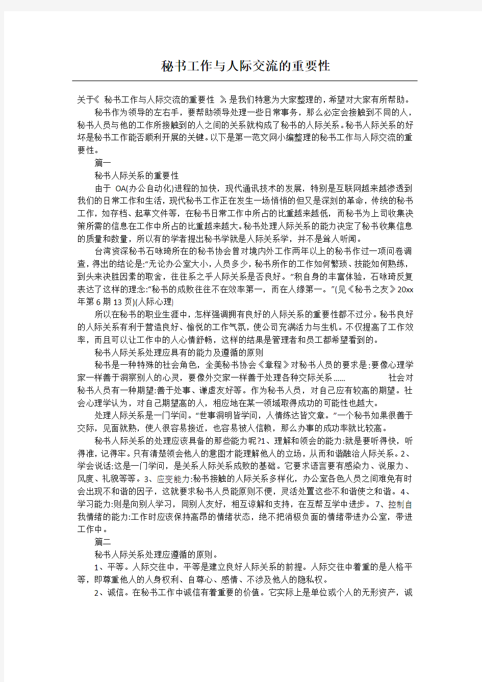 秘书工作与人际交流的重要性