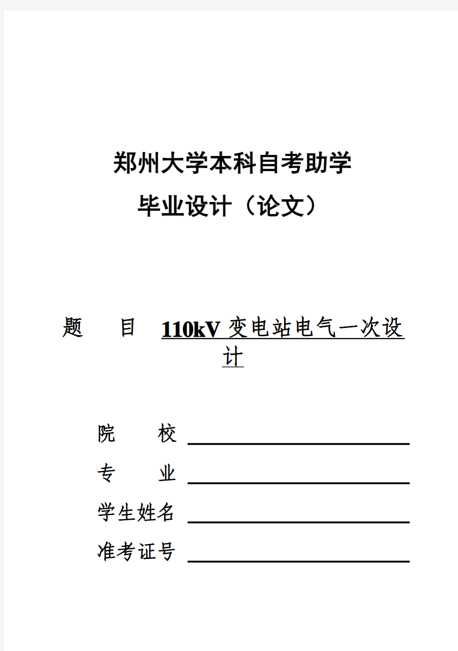 (完整版)110KV降压变电站电气一次部分毕业设计_