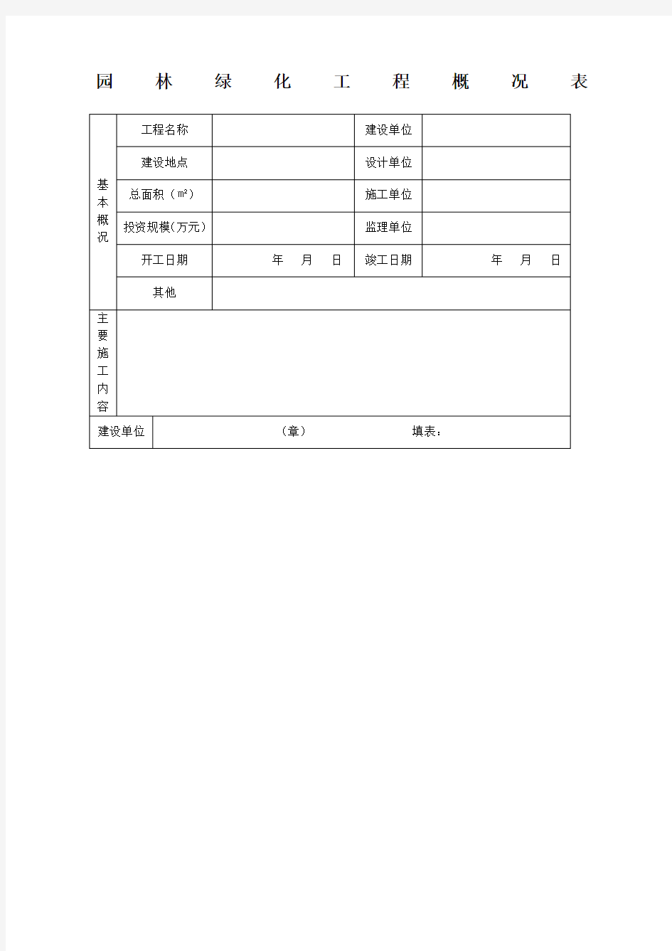 园林绿化工程概况表