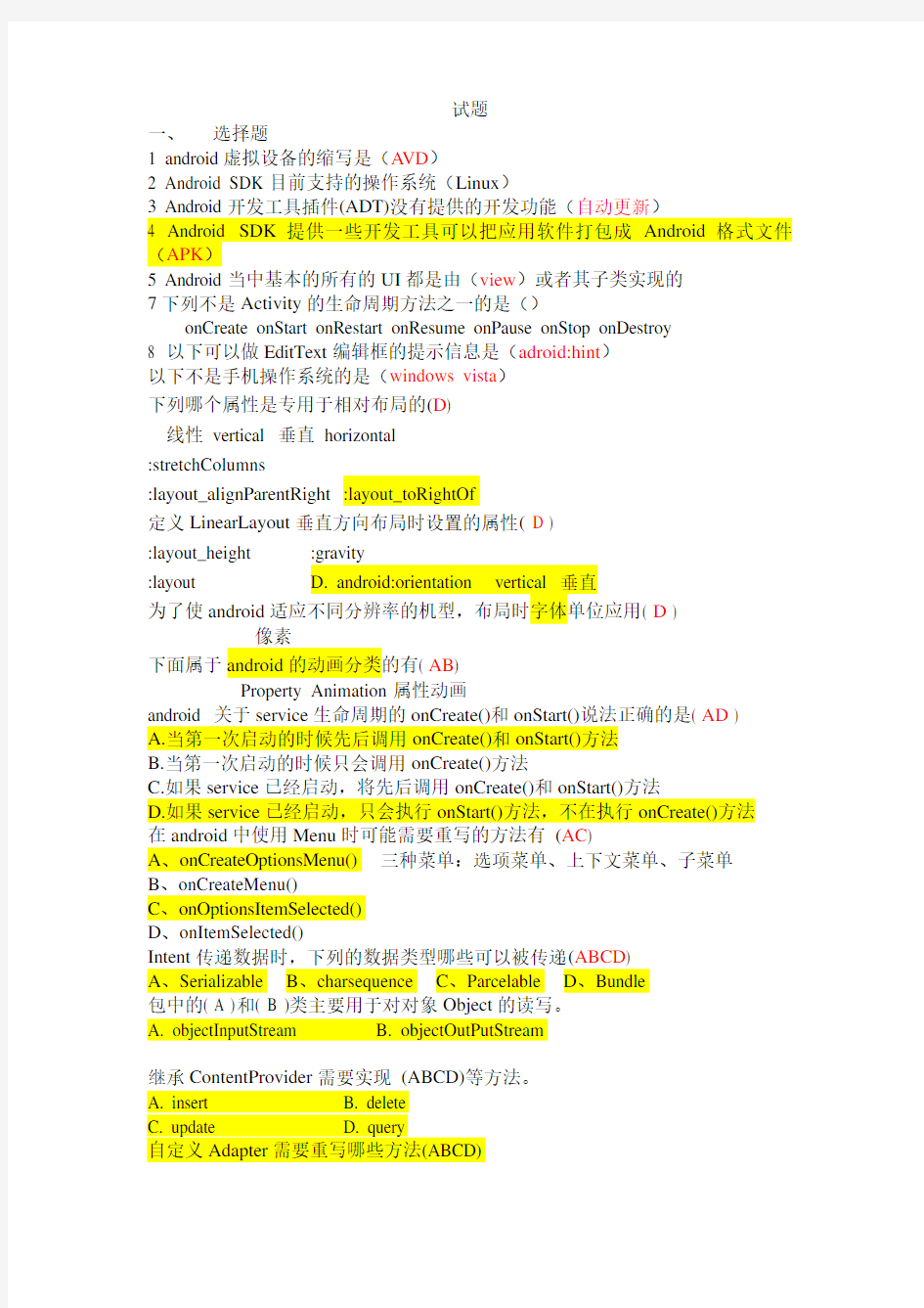 Android开发技术期末考试复习题