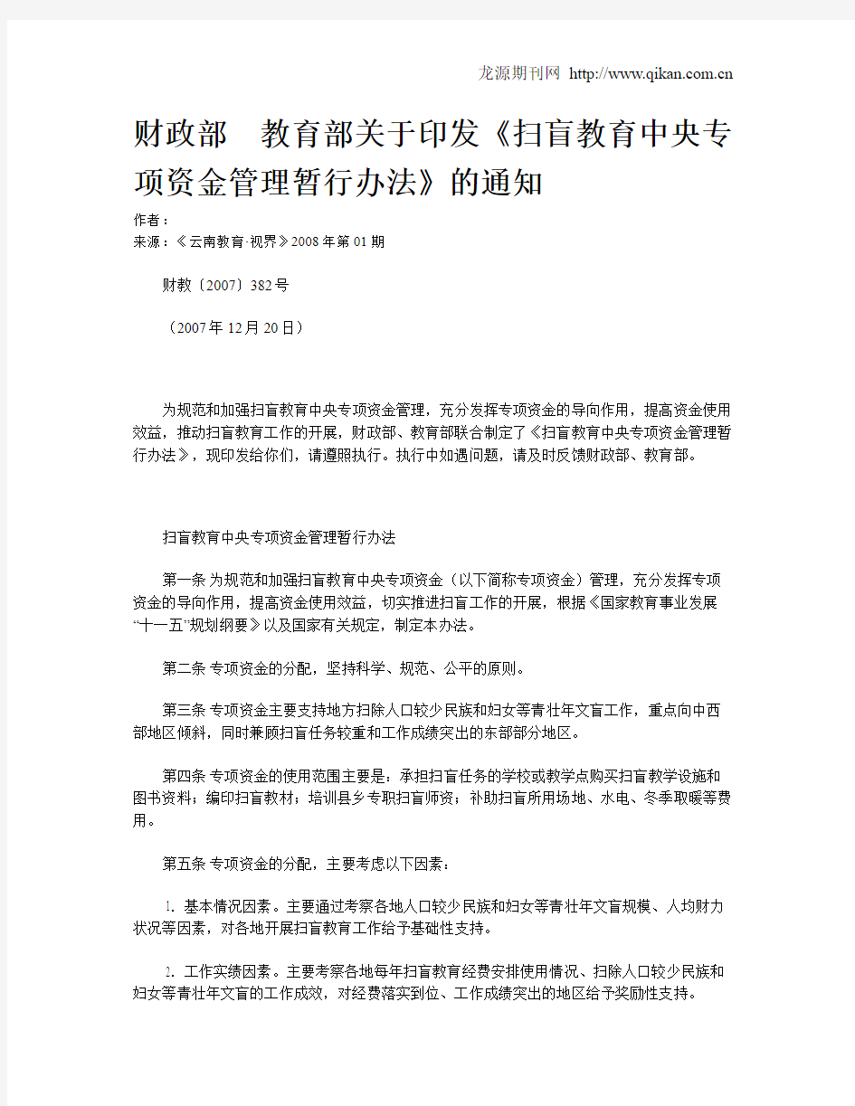 财政部 教育部关于印发《扫盲教育中央专项资金管理暂行办法》的通知